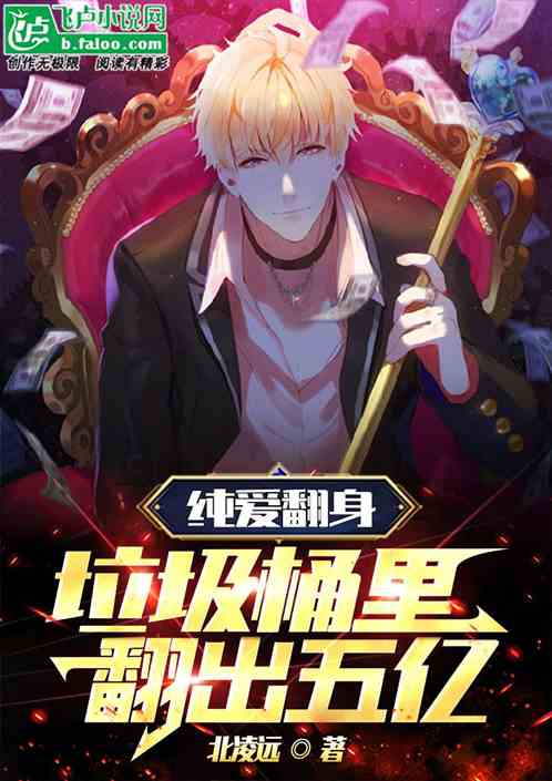 纯爱翻身:垃圾桶里翻出五亿？