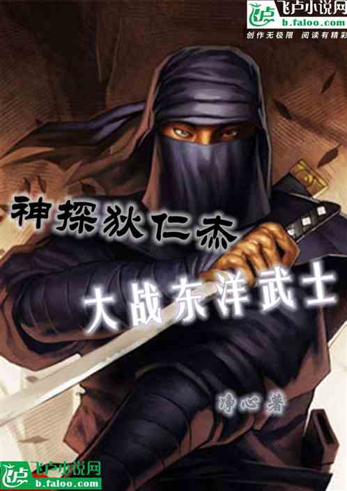 神探狄仁杰：大战东洋武士