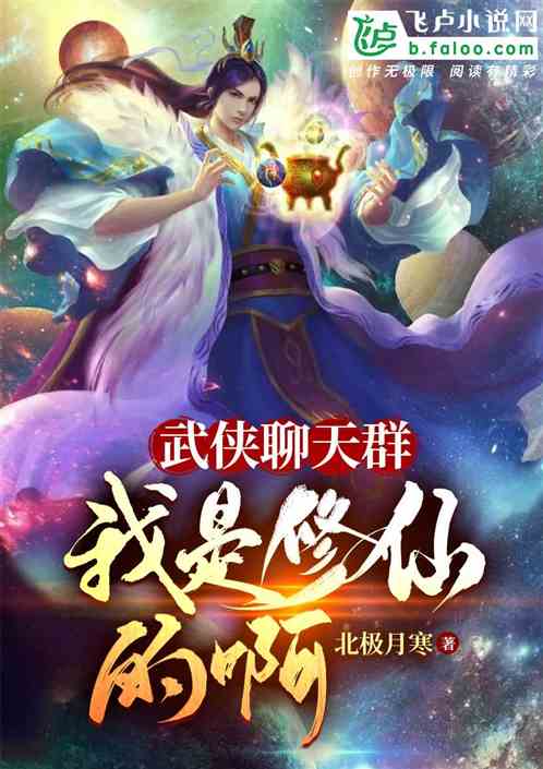 武侠聊天群：我是修仙的啊