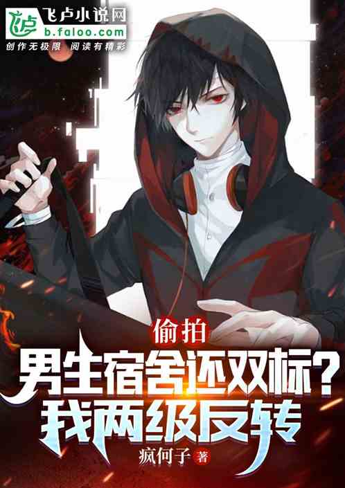 偷拍男生宿舍还双标？我两级反转