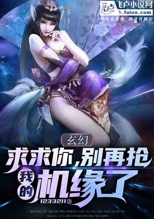 玄幻：求求你别再抢我的机缘了