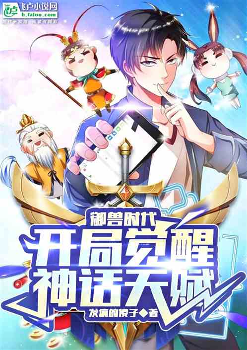 御兽时代：开局觉醒神话天赋