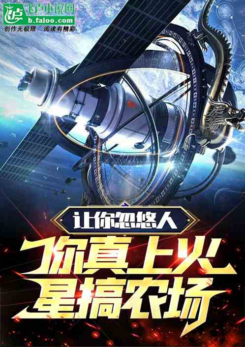 让你忽悠人，你真上火星搞农场