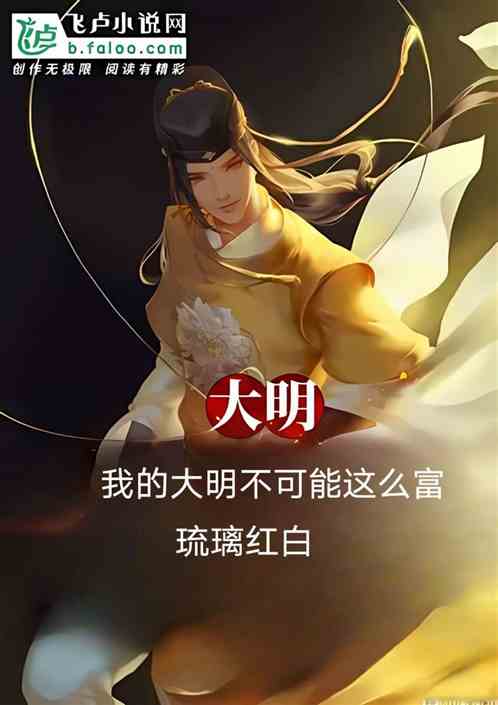 大明：我的大明不可能这么富