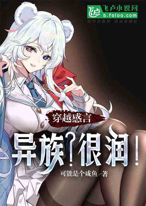 穿越感言：异族？很润！