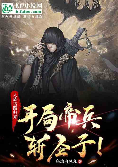 人族古路归来，开局帝兵斩圣子！