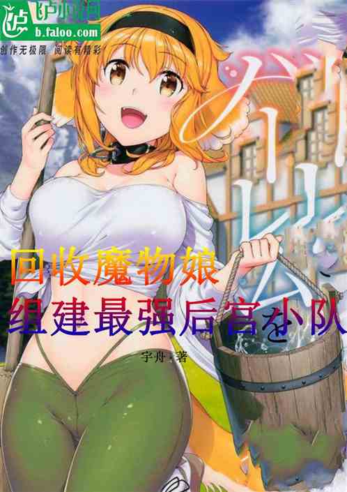 回收魔物娘，组建最强后宫小队