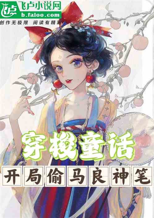 穿梭童话：开局偷马良神笔