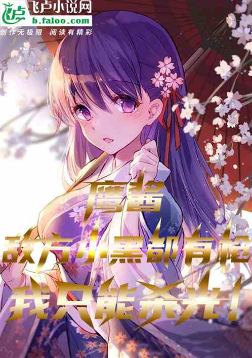鹰酱：敌方小黑都有枪我只能杀光
