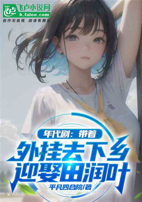 四合院：带外挂下乡，截胡田润叶
