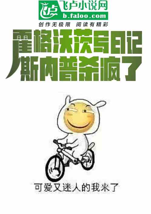 霍格沃茨写日记，斯内普杀疯了