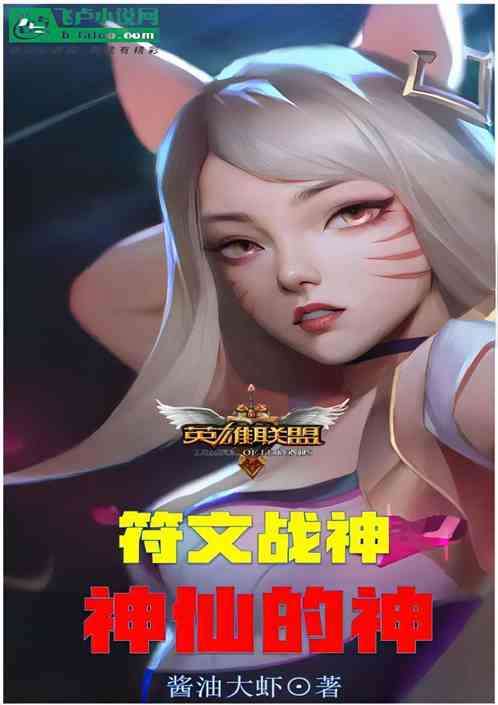 英雄联盟：符文战神，神仙的神