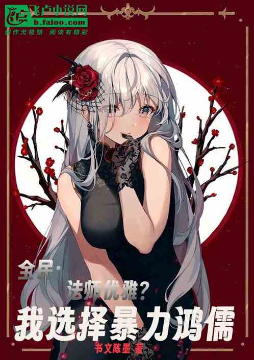 全民：法师优雅？我选择暴力鸿儒