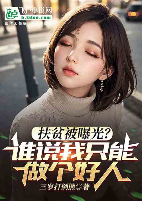 扶贫被曝光？谁说我只能做个好人