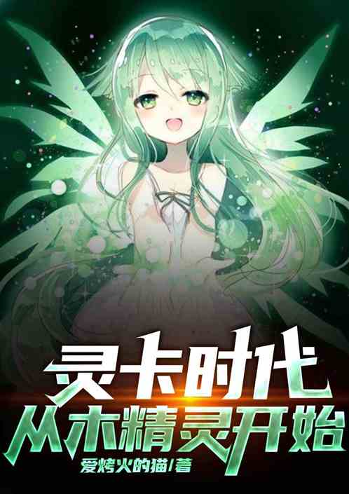 灵卡时代：从木精灵开始