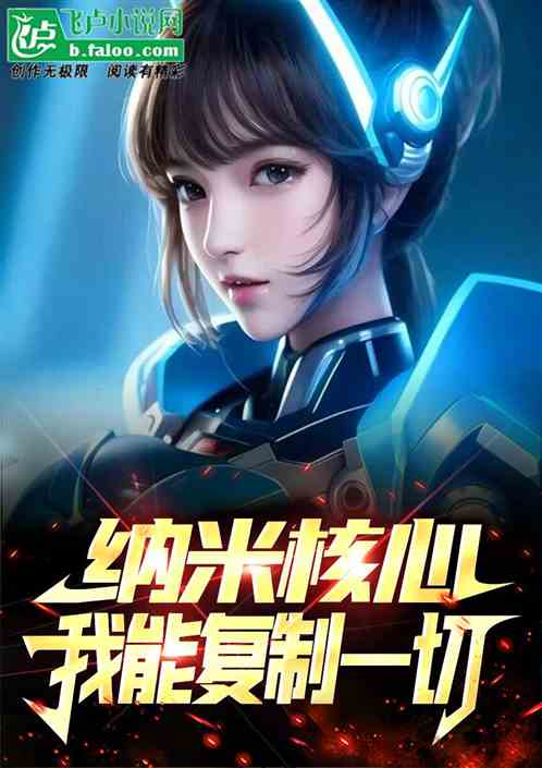 纳米核心：我能复制一切