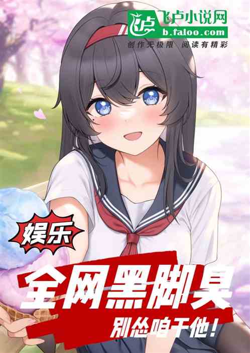 娱乐：全网黑脚臭？别怂咱干他！