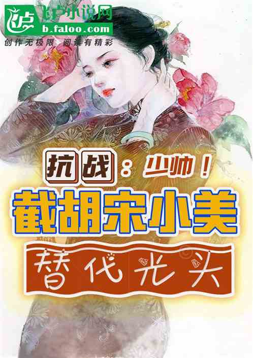 抗战：少帅！截胡宋小妹替代光头