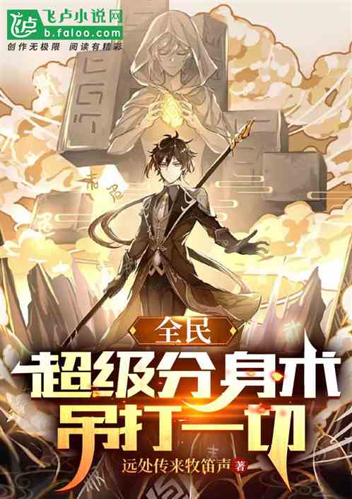 全民：超级分身术，吊打一切
