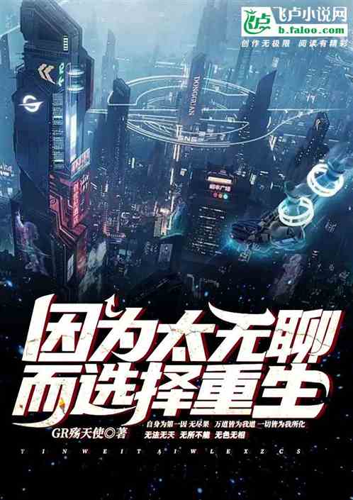 因为太无聊而选择重生