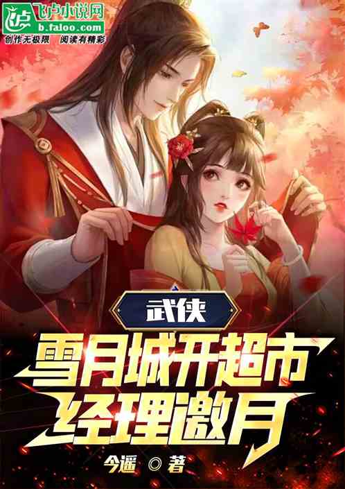 武侠：雪月城开超市，经理邀月！