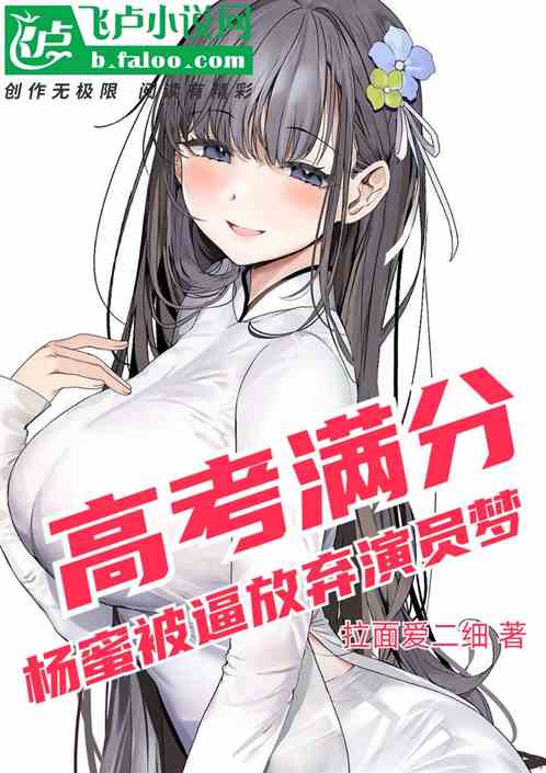 高考满分，杨蜜被逼放弃演员梦