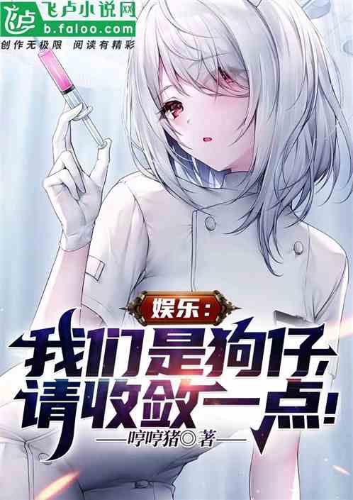 娱乐：我们是狗仔，请收敛一点！