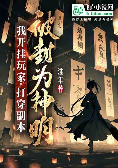 我开挂打穿副本，被全球奉为神明
