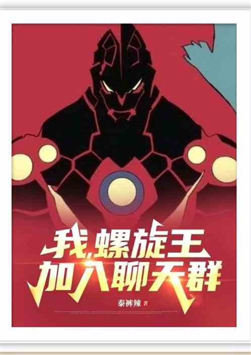 我！螺旋王，加入聊天群