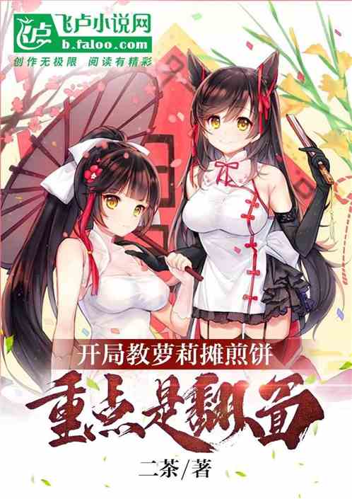 开局教萝莉摊煎饼，重点是翻面