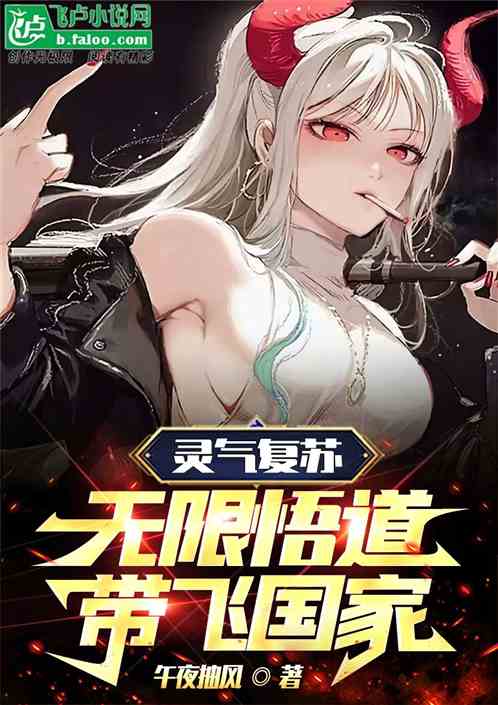 灵气复苏：无限悟道，带飞龙国！