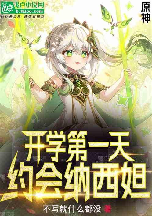 原神：开学第一天，约会纳西妲！