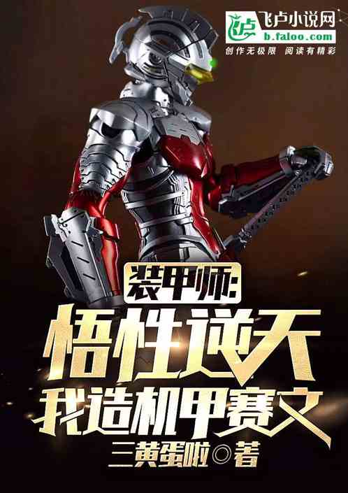 全民：我悟性逆天，打造赛文装甲