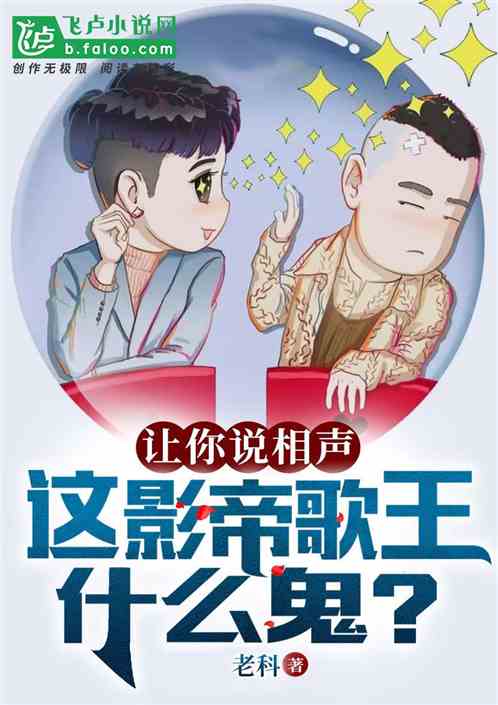 让你说相声，这影帝歌王什么鬼