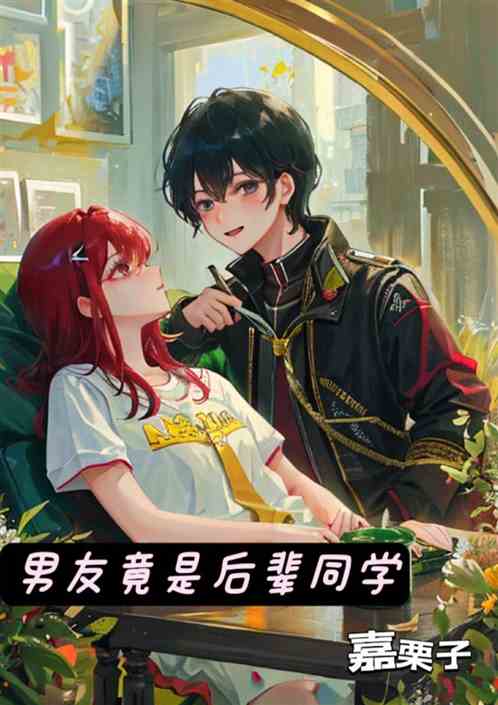 男友竟是后辈同学