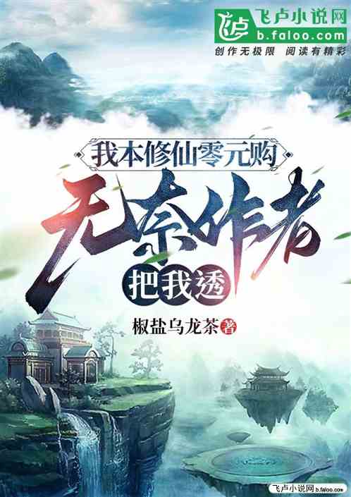 我本修仙零元购，无奈作者把我透