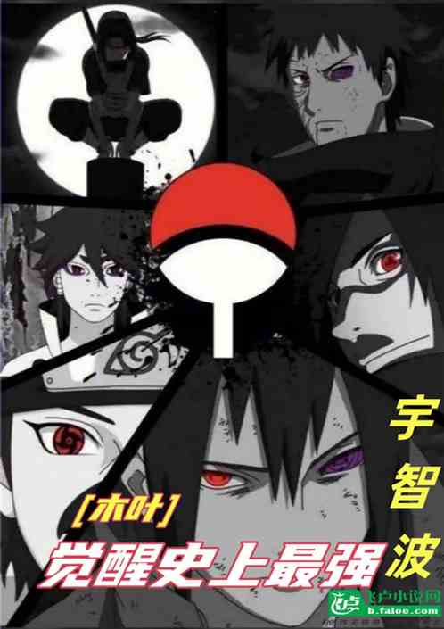 木叶：觉醒史上最强宇智波