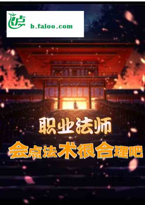职业道士，会点法术很合理吧