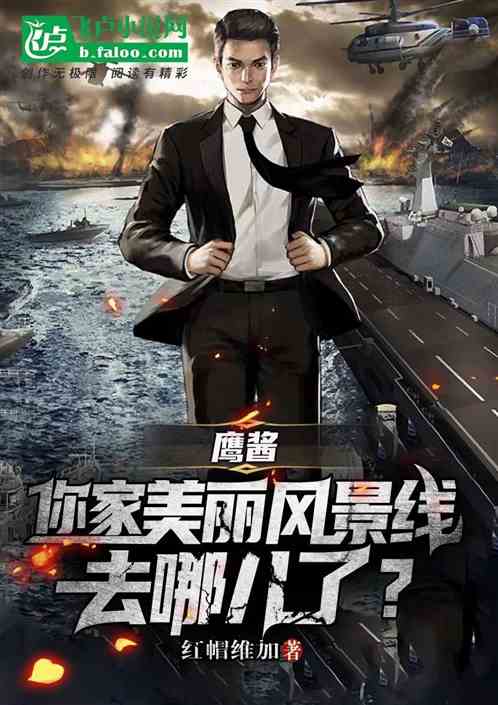 鹰酱，你家美丽风景线去哪儿了？