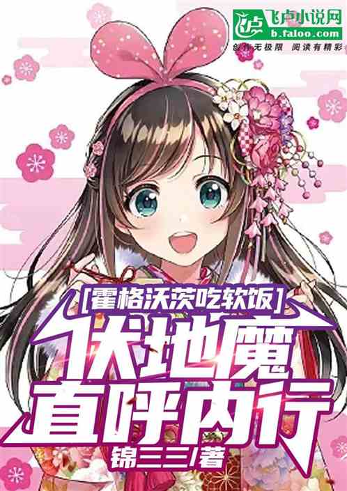 霍格沃茨吃软饭，伏地魔直呼内行