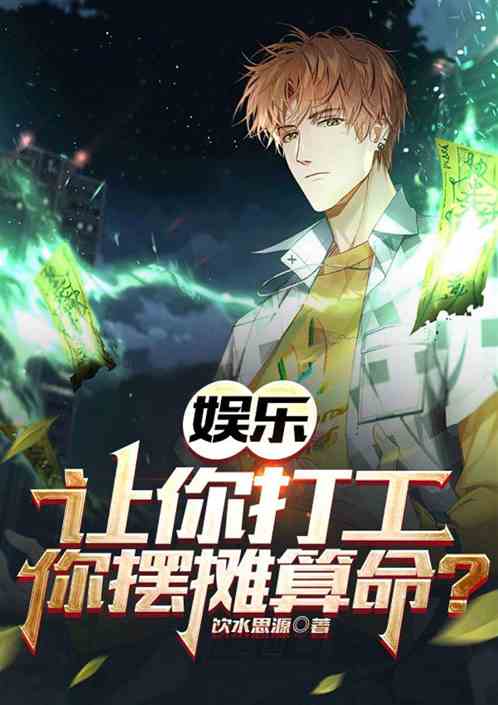 娱乐：让你打工，你摆摊算命？