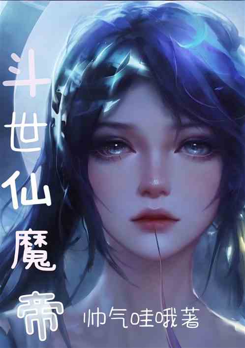 斗世仙魔帝