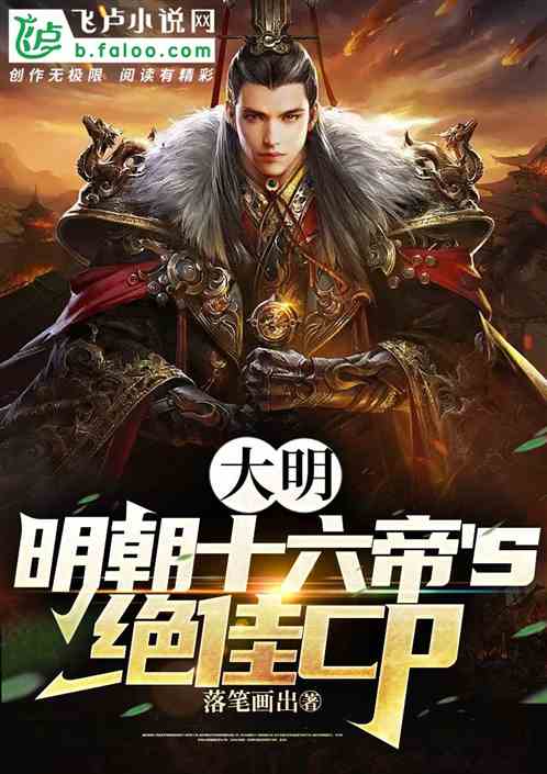 大明：明朝十六帝‘S绝佳CP!