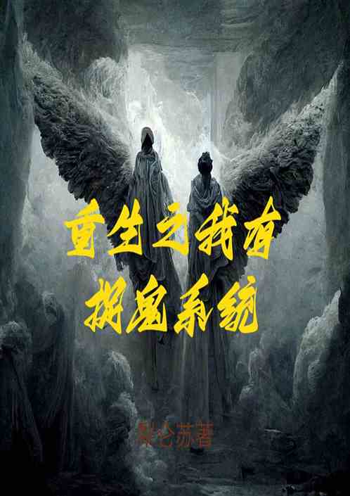 百鬼复苏之我有捉鬼系统