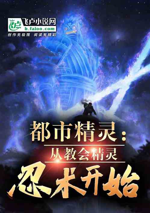 都市精灵：从教会精灵忍术开始！