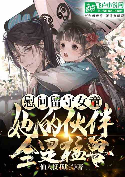 骑藏獒追野猪，你管这叫留守儿童