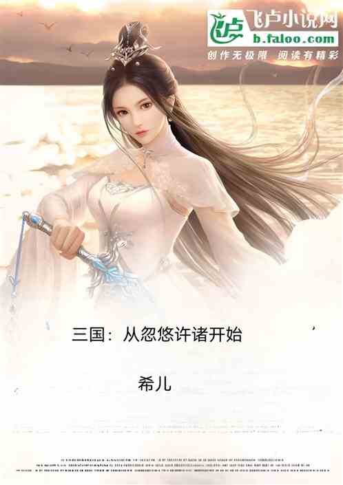 三国：从忽悠许诸开始