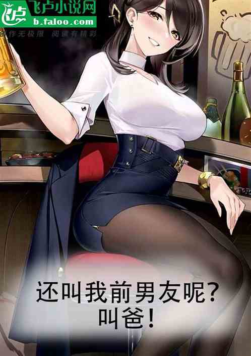 还叫我前男友呢？叫爸！！