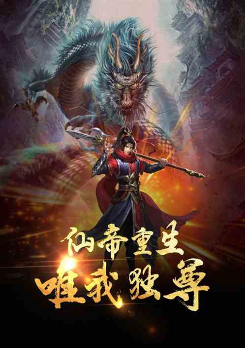 仙帝重生唯我独尊