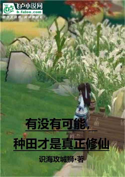 有没有可能，种田才是真正修仙